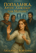 Обложка книги "Попаданка. Артур, Ланселот, Мерлин?"
