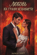 Обложка книги "Любовь на грани ненависти "