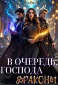 Обложка книги "В очередь, господа драконы! "