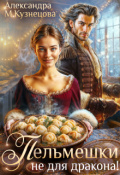 Обложка книги "Пельмешки не для дракона!"