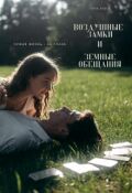 Обложка книги "Воздушные замки и земные обещания"