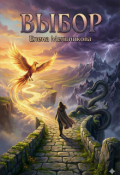 Обложка книги "Выбор"