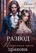 Обложка книги "Развод. Проданная жена дракона"