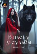 Обложка книги "В плену у судьбы"