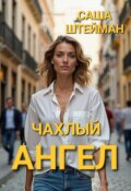 Обложка книги "Чахлый ангел. "