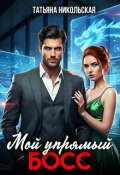 Обложка книги "Мой упрямый босс"