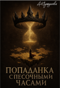 Обложка книги "Попаданка с Песочными Часами"