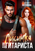 Обложка книги "Лисичка для гитариста"
