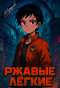 Обложка книги "Ржавые Лёгкие"