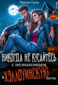Обложка книги "Никогда не кусайтесь с незнакомцем в Хэллоуинскую ночь"