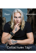 Обложка книги "Себастьян Тарт "