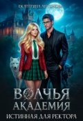 Обложка книги "Волчья академия: Истинная для ректора"