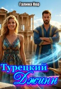 Обложка книги "Турецкий Джинн"