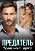 Обложка книги "Предатель. Брат моего мужа"