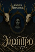 Обложка книги "Эйсоптро"