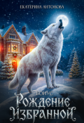 Обложка книги "Рождение Избранной. Бонус к дилогии "Запретная для Альфы""