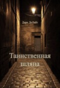Обложка книги "Таинственная шляпа"