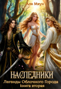 Обложка книги "Наследники"
