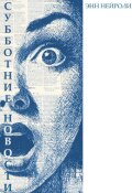 Обложка книги "Субботние новости"