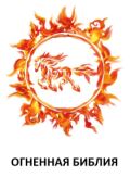 Обложка книги "Огненная Библия"