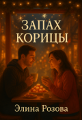 Обложка книги "Запах корицы."
