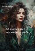 Обложка книги "От имени к имени, от судьбы к судьбе"