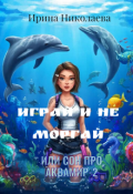 Обложка книги "Играй и не моргай или Сон про Аквамир-2"