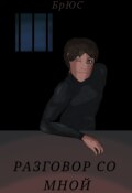 Обложка книги "Разговор со мной"