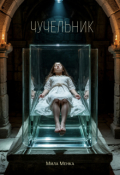Обложка книги "Чучельник"