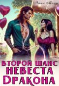 Обложка книги "Второй шанс. Невеста дракона"