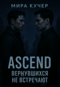 Обложка книги "Ascend: Вернувшихся не встречают"