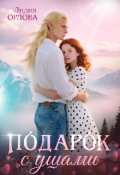 Обложка книги "Подарок с ушами"
