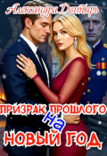Обложка книги "Призрак прошлого на Новый Год"