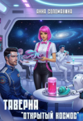 Обложка книги "Таверна "Открытый космос""