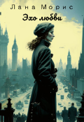 Обложка книги "Эхо любви"