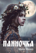 Обложка книги "Панночка"