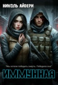 Обложка книги "Иммунная"