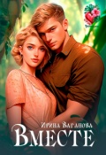 Обложка книги "Вместе"