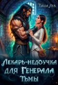 Обложка книги "Лекарь-недоучка для Генерала Тьмы"