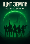Обложка книги "Щит земли. Боевые дочери."