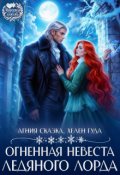Обложка книги "Огненная невеста ледяного лорда"