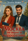 Обложка книги "Москва не верит в корпоративы"