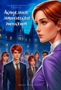 Обложка книги "Академия Магического этикета"