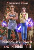 Обложка книги "Клыкастый нянь на Новый год"