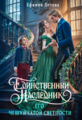 Обложка книги "Единственный наследник Его чешуйчатой светлости"