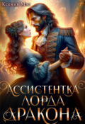 Обложка книги "Ассистентка лорда дракона"