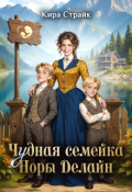 Обложка книги "Чудная семейка Норы Делайн"