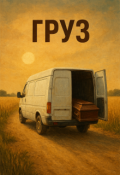 Обложка книги "Груз"
