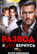 Обложка книги "Развод. Я не вернусь"