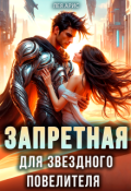 Обложка книги "Запретная для звёздного повелителя"